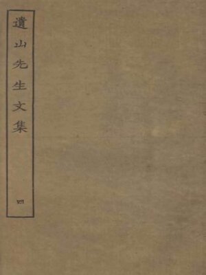 cover image of 遗山先生文集 (四)